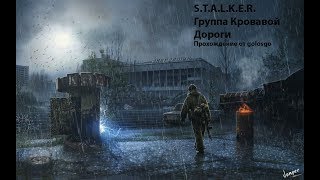 Прохождение S.T.A.L.K.E.R.:Зов Припяти мод Группа Кровавой Дороги (ГКД)ОБТ Начало:Часть 2