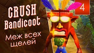 Меж всех щелей {Crash Bandicoot N. Sane Trilogy} [4]