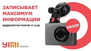 Обзор видеорегистратора Xiaomi Yi Car DVR 1080P WiFi