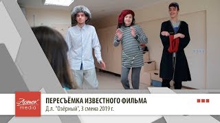 ПЕРЕСЪЁМКА ИЗВЕСТНОГО ФИЛЬМА, д.л. "Озёрный"
