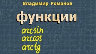 ОБРАТНЫЕ ТРИГОНОМЕТРИЧЕСКИЕ ФУНКЦИИ 10 класс ТРИГОНОМЕТРИЯ