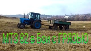МТЗ 82 против ГРЯЗИ. Как МТЗ после Кап-Ремонта МОТОРА Д 240 тянет в Гору 6 ТОНН