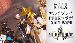 「メビウスFF マルチプレイ＆FFRKコラボ直前生放送」第13回