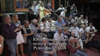 Юбилейный вечер поэта и продюсера Рудольфа Фукса. Санкт-Петербург 13 августа 2017 года. Часть 3