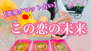 【恋愛タロット占い】この恋の未来。復縁、不倫、片思いを3択タロットリーディングで鑑定しました♩