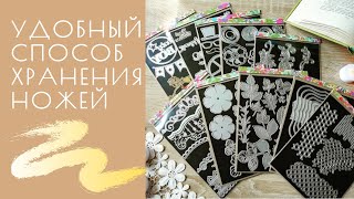 Хранение / ножи для вырубки