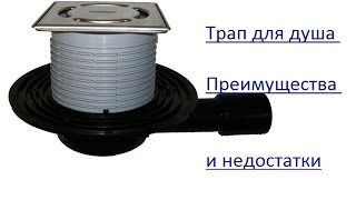 Трап для душа
