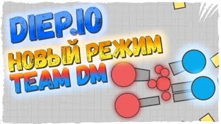 Diep.io TEAM DM (DEATHMATCH) ► Новый режим в Diep.io Team DM ► ТОП 1 TEAM DM