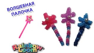 ВОЛШЕБНАЯ ПАЛОЧКА из резинок на рогатке без станка. Фигурки из резинок | Magic wand rainbow loom