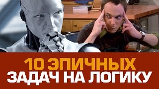 10 эпичных ЗАДАЧ НА ЛОГИКУ