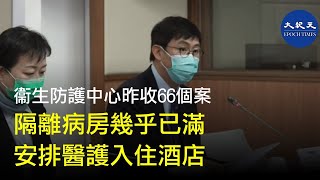1月24日，衞生防護中心傳染病處主任張竹君及醫院管理局質素及安全總監鍾健禮交代新型冠狀病毒最新疫情，並表示正安排酒店房間給醫護人員留宿。| #香港大紀元新唐人聯合新聞頻道