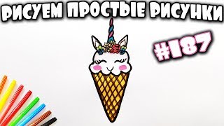 Как нарисовать единорога. Учимся рисовать милое мороженое единорог. Простые рисунки #187
