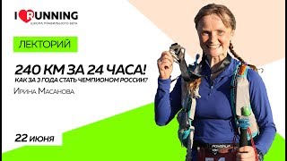 240 км за 24 часа. Как за 3 года стать чемпионом России