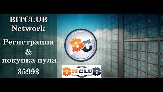 BITCLUBNETWORK | Регистрация & как оплатить пакет 3500$