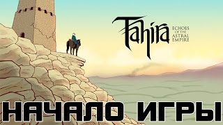 Прохождение Tahira: Echoes of the Astral Empire — Начало игры [Без комментариев]