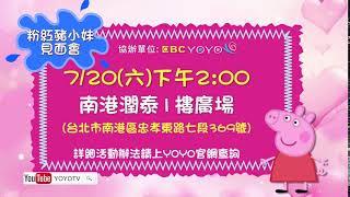 【粉紅豬小妹見面會】7/20(六)下午2:00 KIWI姐姐在南港潤泰一樓廣場