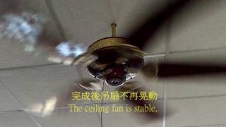 吊扇動平衡實例-雲林古坑福智教育園區