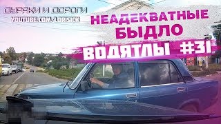 Неадекватные водители #31