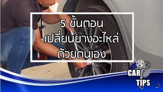"5 ขั้นตอนเปลี่ยนยางอะไหล่ด้วยตนเอง" : Matichon TV