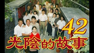 『光陰的故事』 第42集（陳怡蓉 黃騰浩 賴雅妍 楊一展 馬念先）_2008~2009年