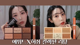 역대급 신상! [에뛰드x허쉬] 컬렉션 전색상 발색 & 두가지 무드 메이크업 | Etude House x HERSHEY’S Chocolate collection