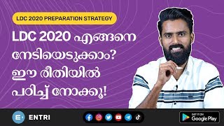 LDC 2020 ഇങ്ങനെ തയ്യാറെടുക്കൂ! | Study Plan for LDC 2020 | Sujesh Purakkad | Kerala PSC