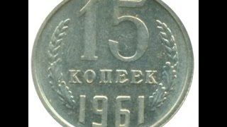 Стоимость монеты 15 копеек 1961 года цена разновидности монет  СССР  / нумизматика