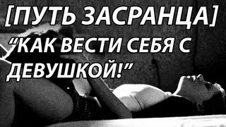 Как Вести Себя С Девушкой! [ПУТЬ ЗАСРАНЦА]
