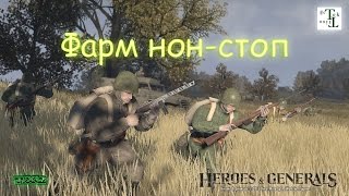 Го фармить, Ребята! - Heroes and Generals (H&G)