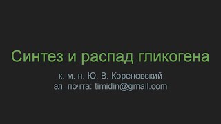 Синтез и распад гликогена