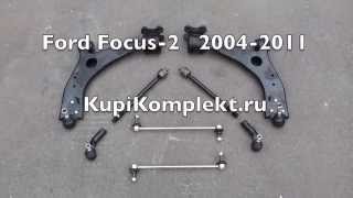 Комплект передних рычагов Ford Focus-2 2004—2011