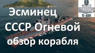 Эсминец СССР 6 уровня Огневой, обзор корабля в игре World of warships стрельба бб и фугасами в  wows