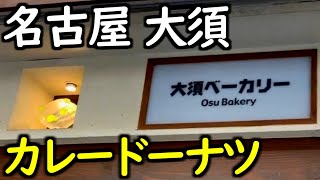 名古屋の観光名所「大須」のおされなベーカリーでカレーパン２種をゲットの巻
