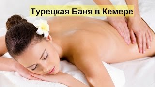 Турецкая баня (хамам) в Кемере