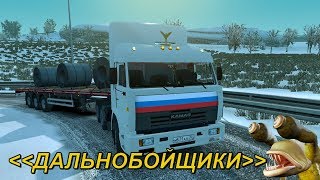 КамАЗ-54115 из фильма «Дальнобойщики» ОБЗОР Euro Truck Simulator 2 (v1.32.x, - 1.34.x)