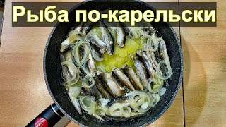 Рыба по-карельски