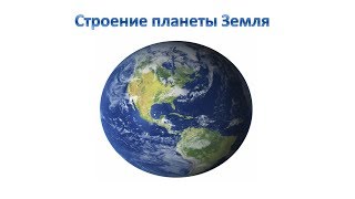 Строение Земли