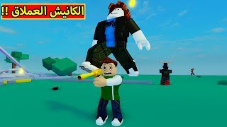 الكانيش العملاق لعبة roblox !! ??