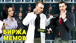 Биржа Мемов: Snailkick. Посылка Гарольду. Мемный Хор. Это Вика