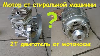 Крутая самоделка из двигателя от стиральной машины