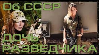 ДОЧЬ РАЗВЕДЧИКА 280000 детей вырезано на улицах России . Что делать? Как вернуть СССР