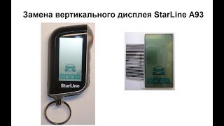 Замена вертикального дисплея Starline A93