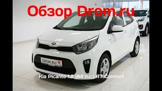 Kia Picanto 2018 1.2 (84 л.с.) AT Comfort - видеообзор
