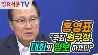 홍영표 "국회 원구성, 대화와 양보 하겠다"