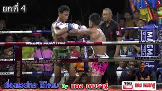 ยอดธง สจ.โต้งปราจีน vs สมจิตร ช.แชมป์เปี้ยน