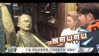 【太爆笑啦~~】丁噹.鼓鼓走訪成都 熊貓園+寬窄巷之旅爆笑連連！