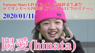 陽愛(hinata)・Fortune Stars LIVE Vol.36 × 鈴風紗菜生誕祭 @イオンモール四條畷 1F中央北入口 空のステージ　2020/01/11　【4K60p】