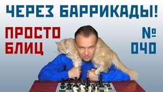 Просто блиц № 040 ⏳ Прорыв через баррикады. Французская защита. Сергей Шипов. Шахматы