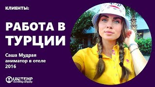 Саша Мудрая, анимация в Турции 2016