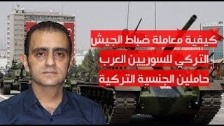 سوري يحمل الجنسية التركية بالجيش التركي  يروي لنا معاملة الضباط له ويسعى للتطوع